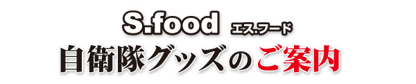 s.food／自衛隊グッズのご案内