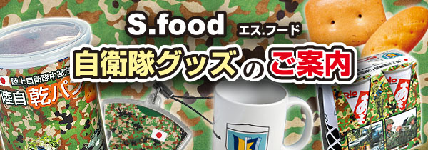 S.food　自衛隊グッズのご案内